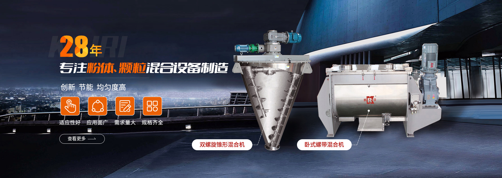 上海凱日專(zhuān)注生產(chǎn)雙/三螺旋錐形混合機(jī)、臥式螺帶混合機(jī)、犁刀式合機(jī)、無(wú)重力混合機(jī)、螺帶式錐形混合機(jī)、連續(xù)式混合機(jī)、混料機(jī)、攪拌機(jī)等產(chǎn)品。