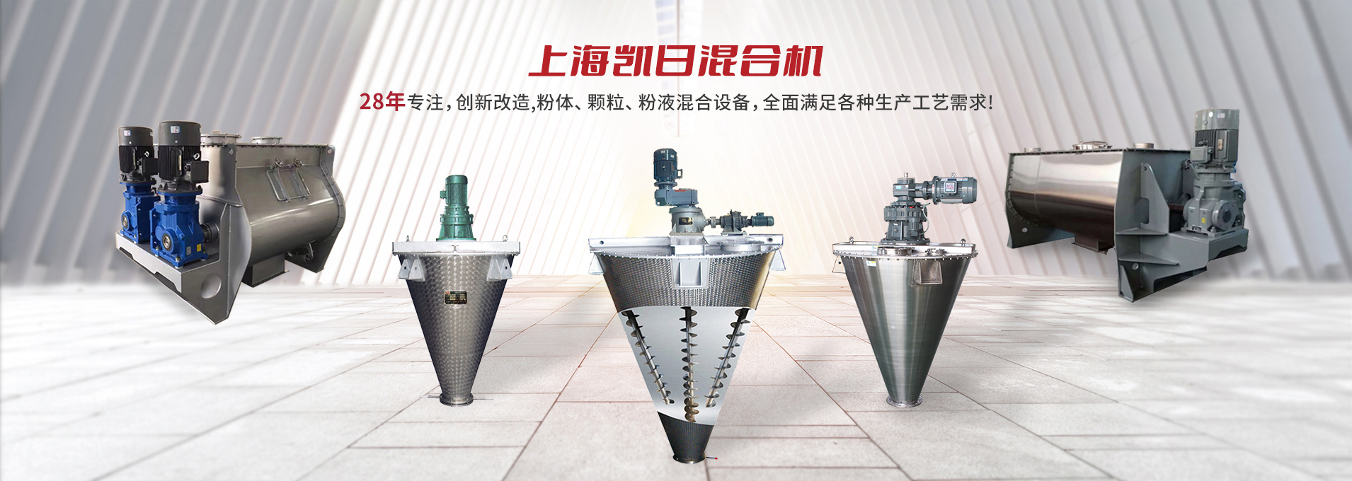 上海凱日專(zhuān)注生產(chǎn)雙/三螺旋錐形混合機(jī)、臥式螺帶混合機(jī)、犁刀式合機(jī)、無(wú)重力混合機(jī)、螺帶式錐形混合機(jī)、連續(xù)式混合機(jī)、混料機(jī)、攪拌機(jī)等產(chǎn)品。