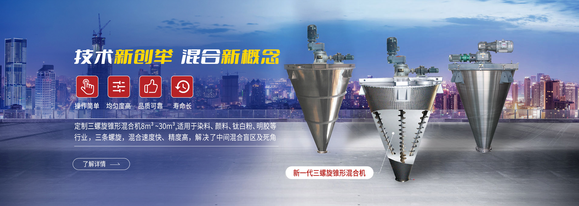 上海凱日專(zhuān)注生產(chǎn)雙/三螺旋錐形混合機(jī)、臥式螺帶混合機(jī)、犁刀式合機(jī)、無(wú)重力混合機(jī)、螺帶式錐形混合機(jī)、連續(xù)式混合機(jī)、混料機(jī)、攪拌機(jī)等產(chǎn)品。